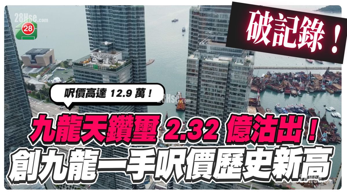 破纪录｜九龙天钻玺2.32亿沽出 创九龙一手尺价历史新高 尺价高达12.9万！