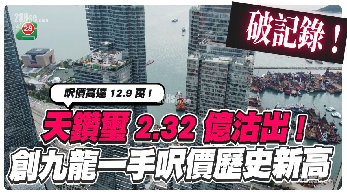 九龍樓王｜天鑽璽2.32億沽出 創九龍一手呎價歷史新高 呎價高達12.9萬！