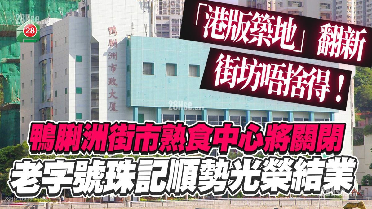 老店结业｜鸭脷洲街市熟食中心将关闭 老字号珠记顺势光荣结业