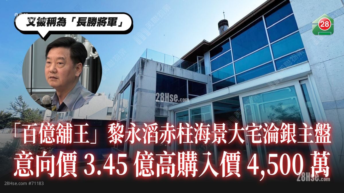 「百亿铺王」黎永滔赤柱东头湾道海景豪宅沦银主盘 意向价3.45亿高于购入价4,500万