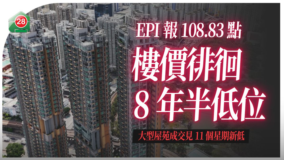 減息預期升溫 業主買家拉鋸續現 二手成交創11周新低 租金續穩強勢