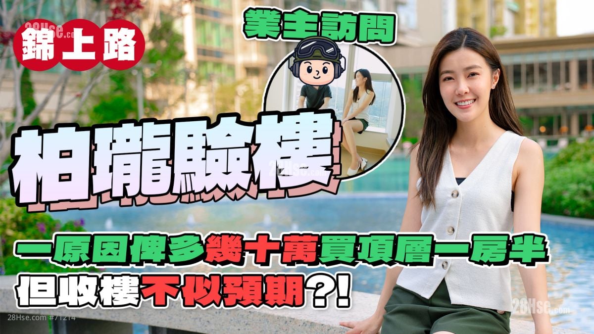 柏瓏 驗樓｜業主近770期買頂層一房半 但收樓不似預期