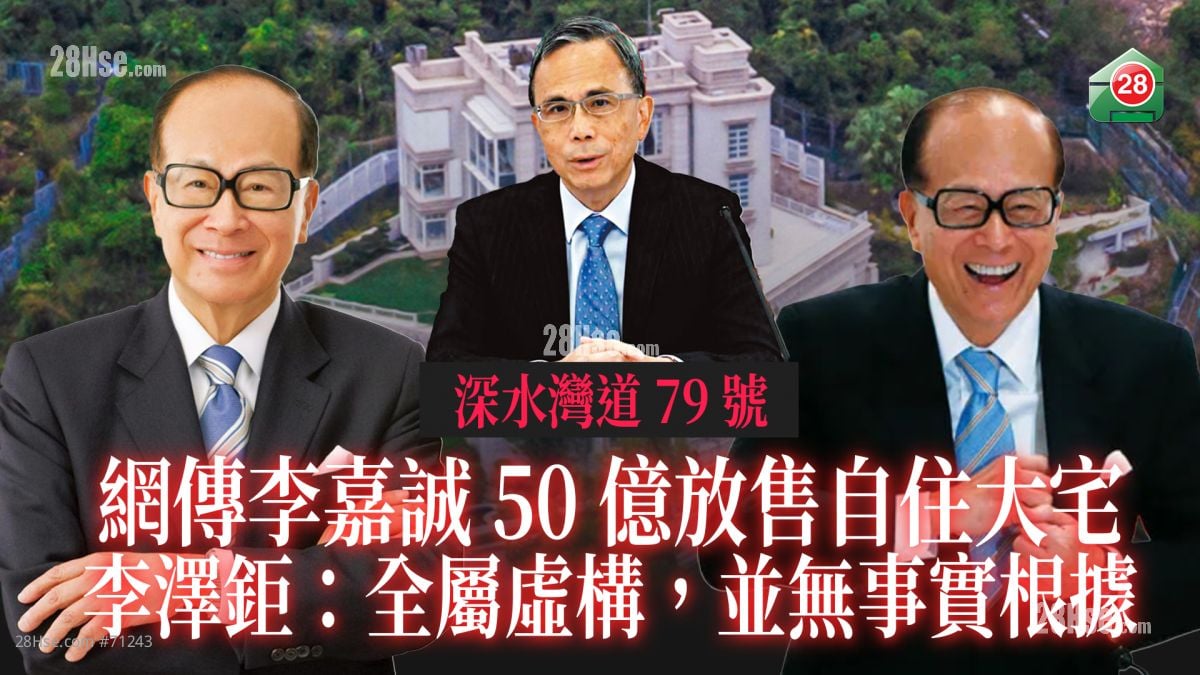 網傳李嘉誠50億放售自住深水灣道79號大宅  李澤鉅：「全屬虛構，並無事實根據」