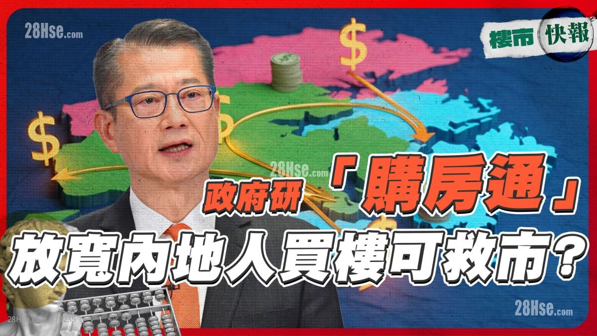 政府研「购房通」放宽内地人买楼可救市？