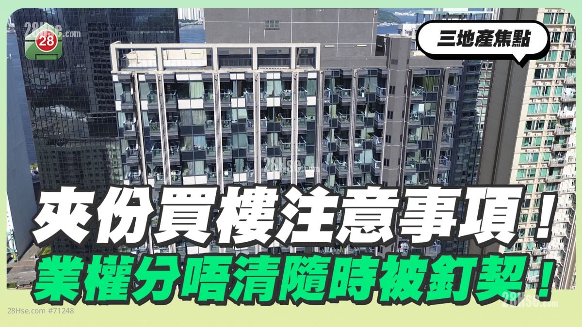 夹份买楼注意事项！业权分唔清随时被钉契！