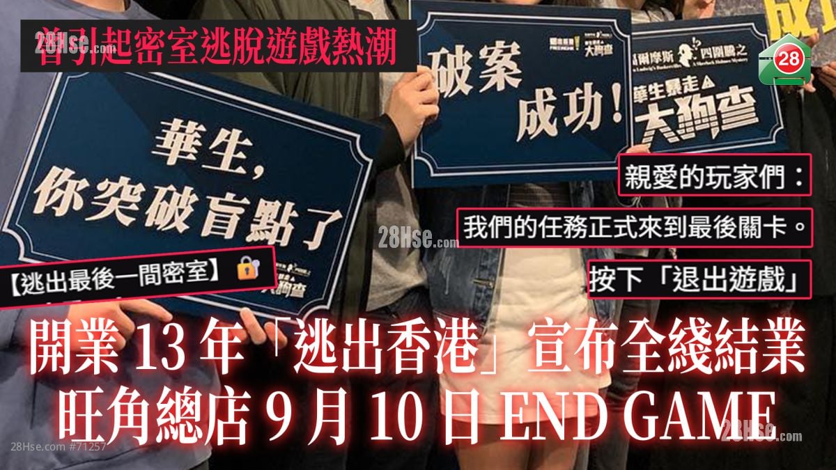 开业13年「逃出香港」宣布全綫结业　曾引起密室逃脱游戏热潮　旺角总店9月10日END GAME