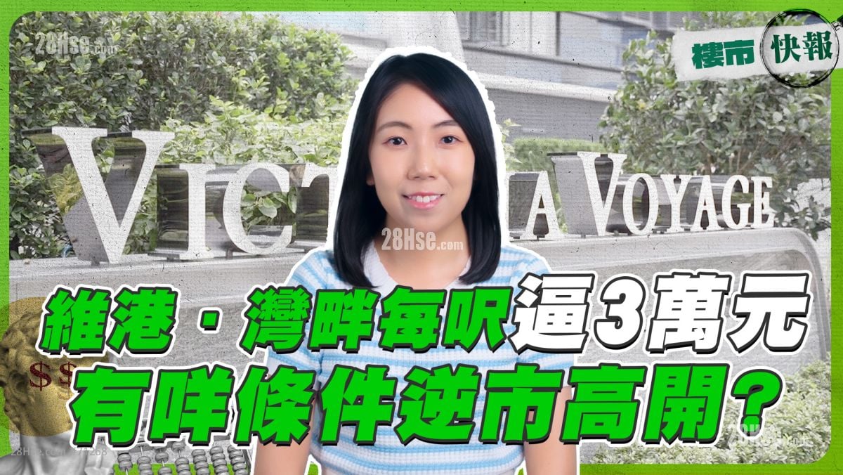 維港．灣畔每呎逼3萬元 有咩條件逆市高開