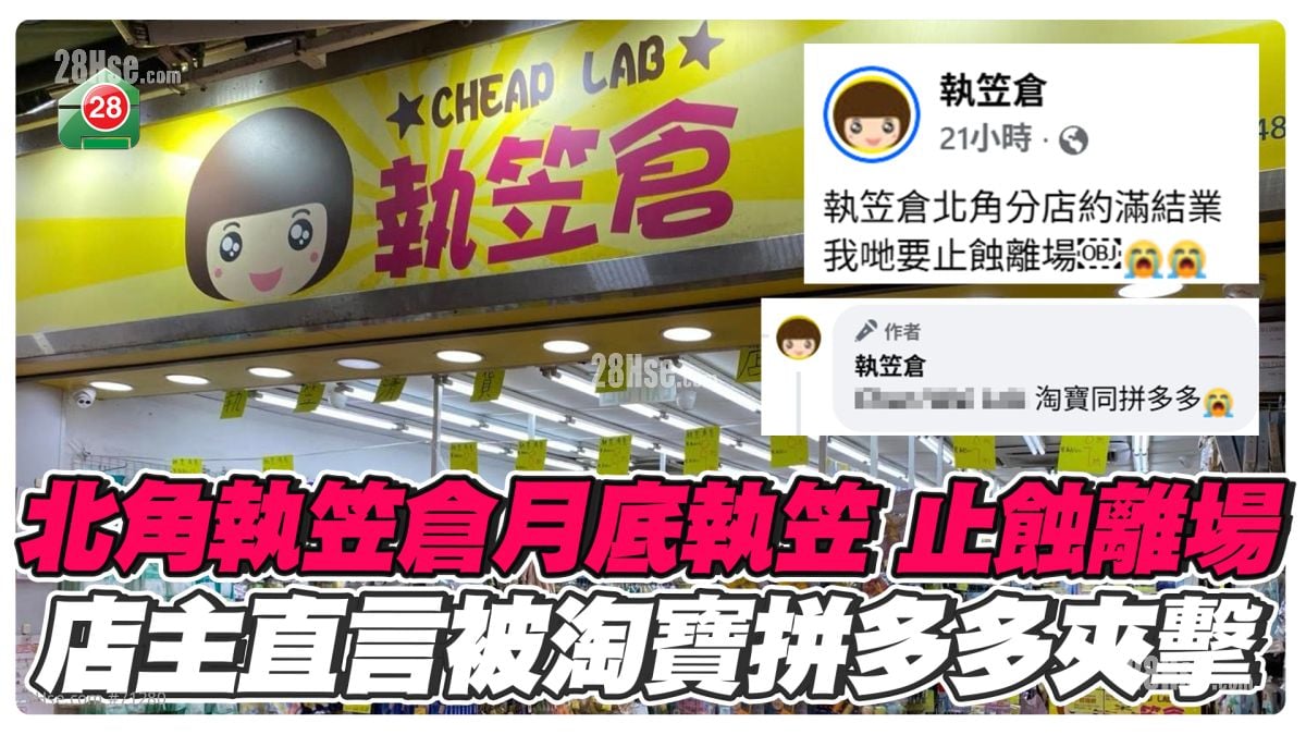 北角執笠倉月底執笠：我哋要止蝕離場　店主直言被淘寶同拼多多夾擊