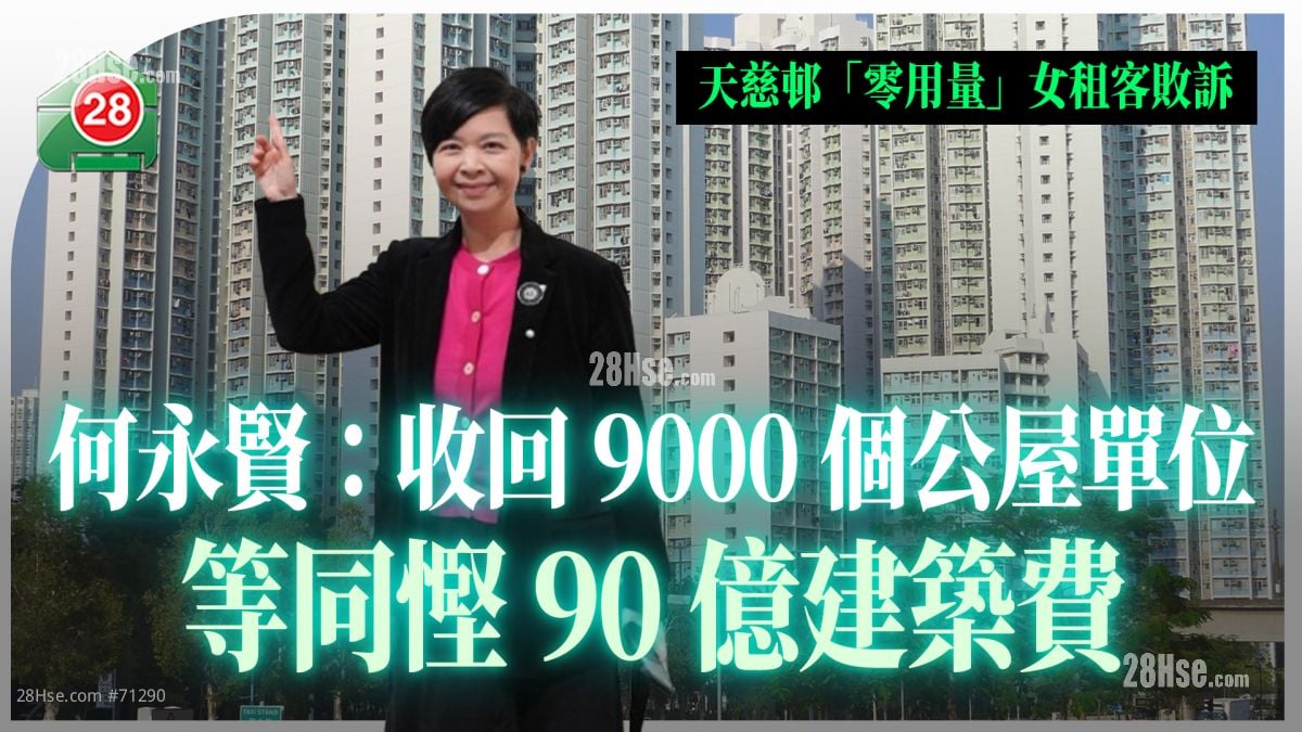 打击滥用公屋｜何永贤：至今收回9000个单位 等同悭90亿建筑费｜天慈邨「零用量」女租客败诉
