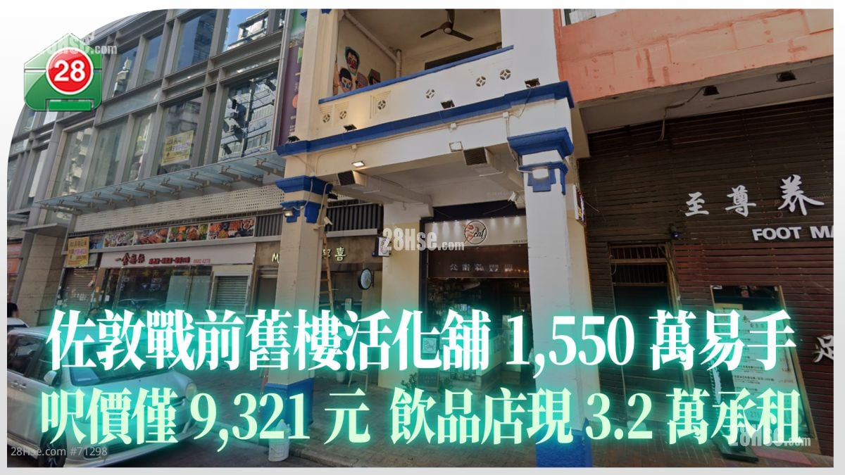 最新工商租务｜佐敦战前旧楼活化铺1,550万易手  尺价仅9,321元  饮品店现3.2万承租