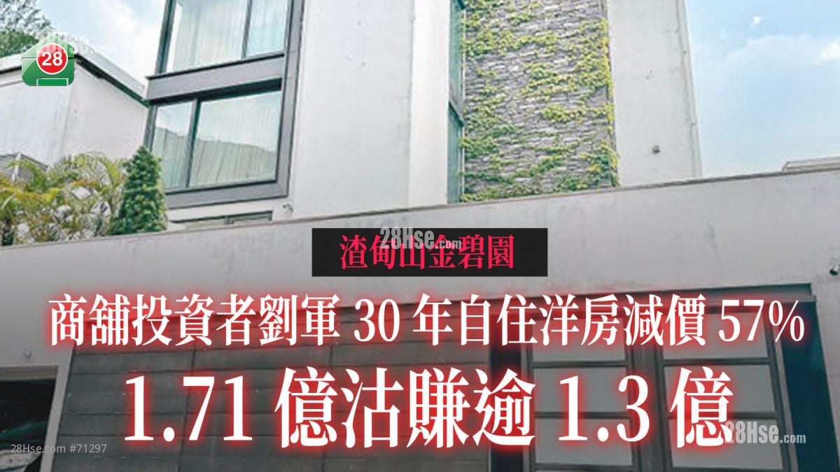 商铺投资者刘军30年自住渣甸山洋房减价57% 1.71亿沽赚逾1.3亿