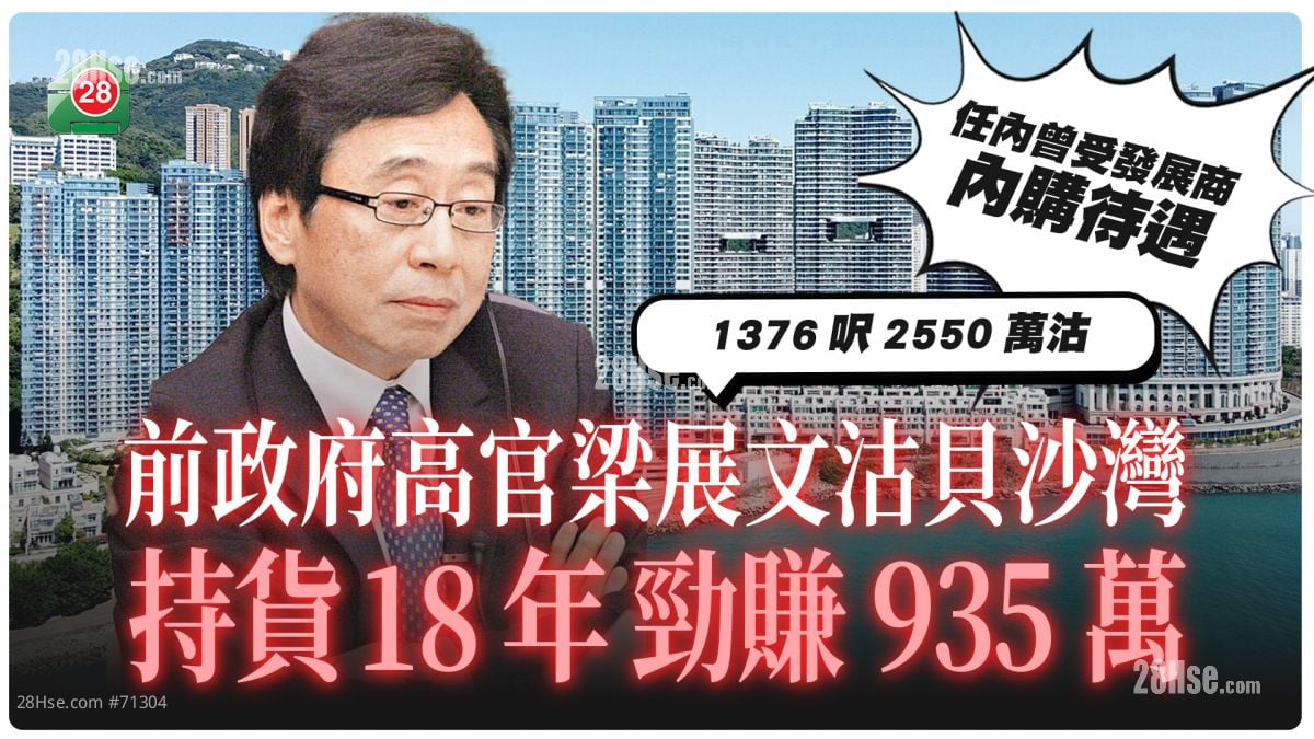 前政府高官梁展文沽贝沙湾  持货18年 劲赚935万   退任后曾转投发展商惹争议