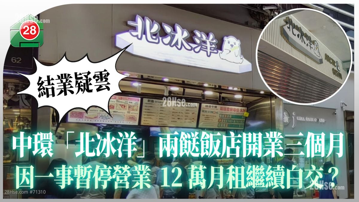 结业疑云｜中环「北冰洋」两餸饭店开业三个月 因一事暂停营业 12万月租继续白交？