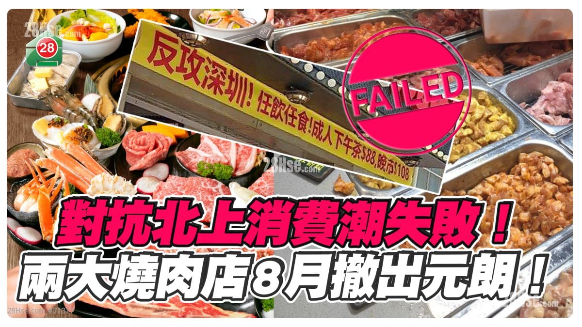 对抗北上消费潮失败！两大烧肉店8月退出元朗