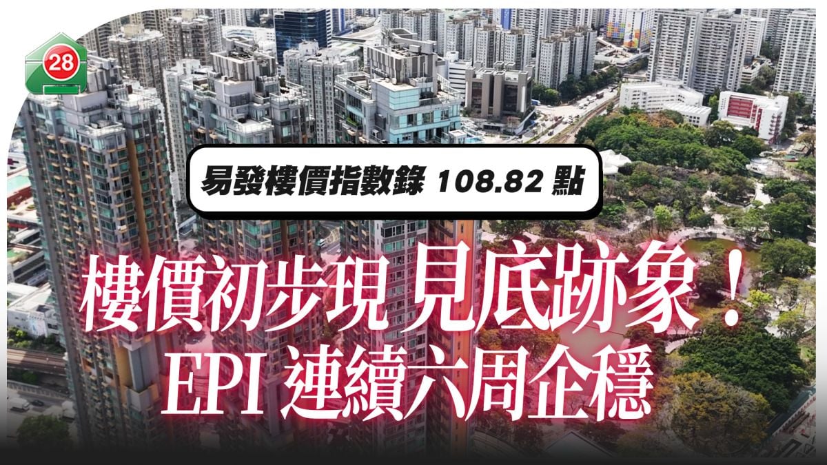 易發樓價指數6周穩守108點　新盤強勢壓制二手市場 租金指數維持強勢