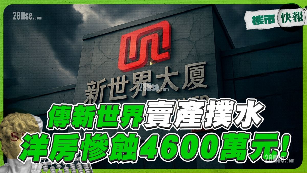 传新世界卖产扑水 洋房惨蚀4600万元!