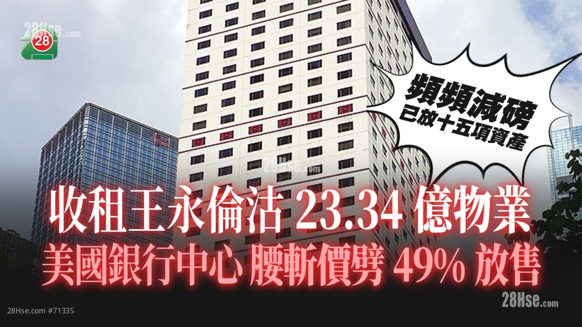 老牌家族再減磅｜「收租王」永倫沽美國銀行中心13樓全層  腰斬價劈49%放售