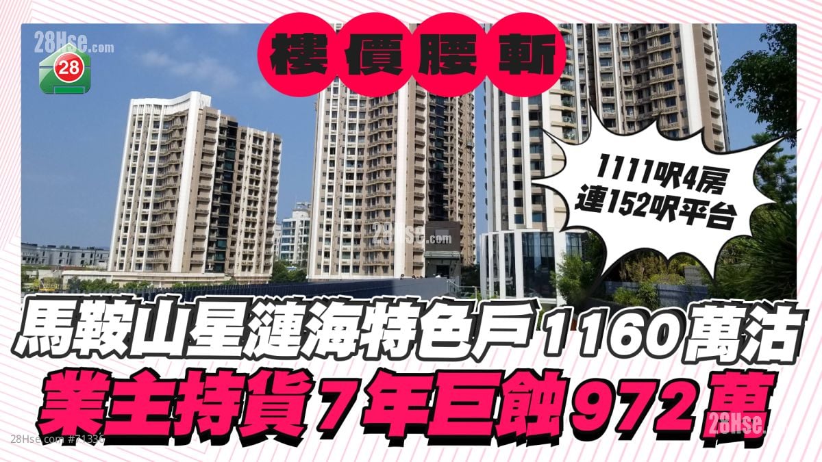 楼价腰斩！马鞍山星涟海特色户1160万沽 业主持货7年巨蚀972万！