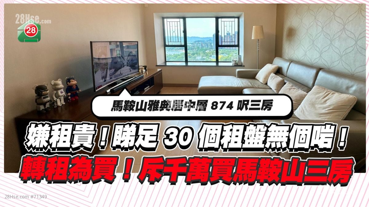 嫌租贵  睇足30个租盘无个啱 ！ 宁转租为买 斥千万买马鞍山雅典居三房