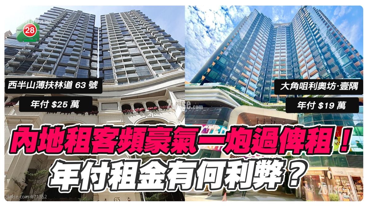 內地租客頻豪氣一炮過俾租！年付租金有何利弊？