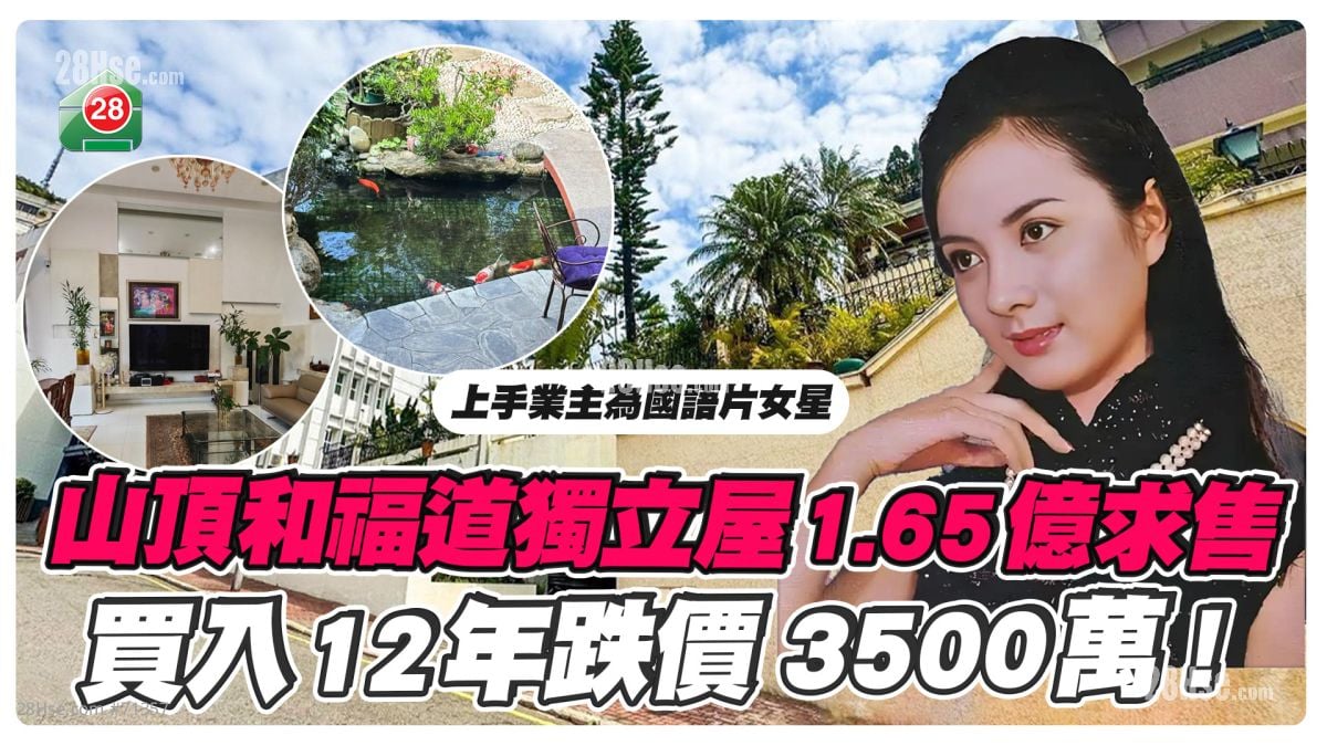 細價進駐山頂丨和福道獨立屋1.65億求售 買入12年跌價3500萬！