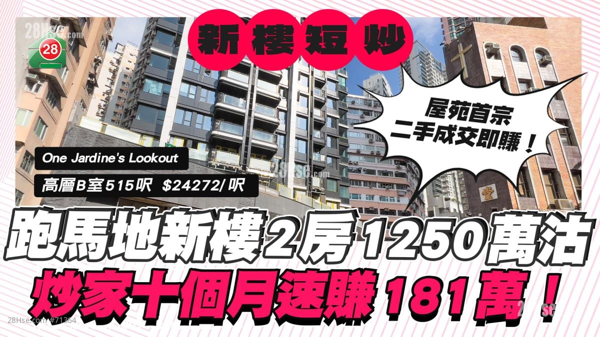 跑马地One Jardine's Lookout录首宗二手成交 炒家十个月速赚181万！ 