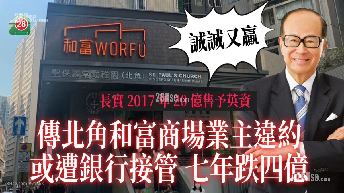 長實17年20億售予英資｜傳北角和富商場業主違約 或遭銀行接管 七年跌四億