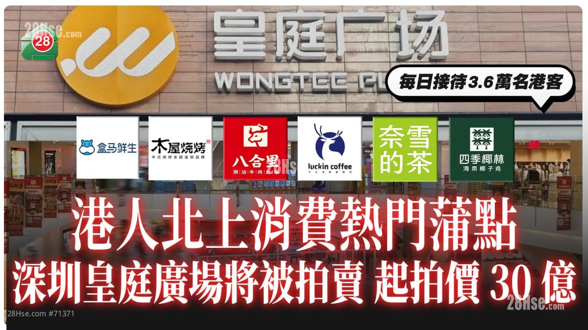 港人北上消费热门蒲点将被拍卖！深圳皇庭广场起拍价30亿