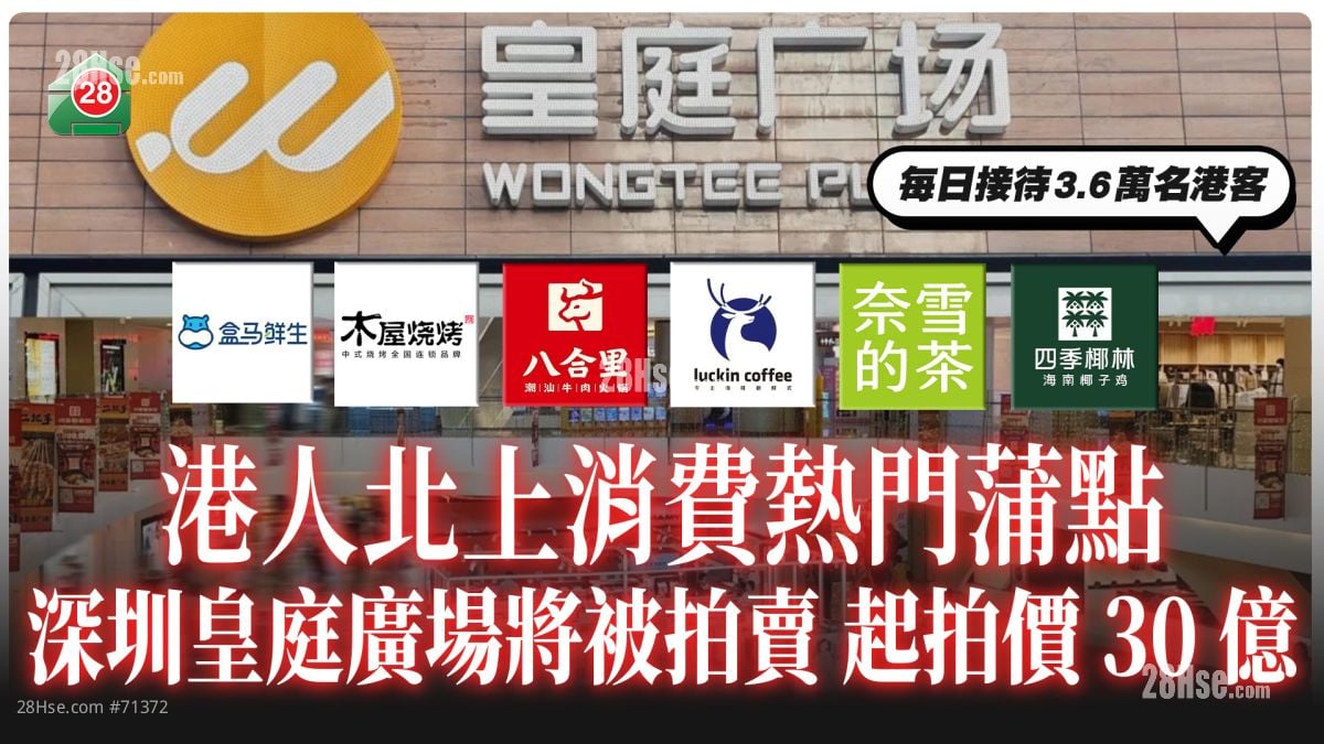 港人北上消费热门蒲点将被拍卖！深圳皇庭广场起拍价30亿