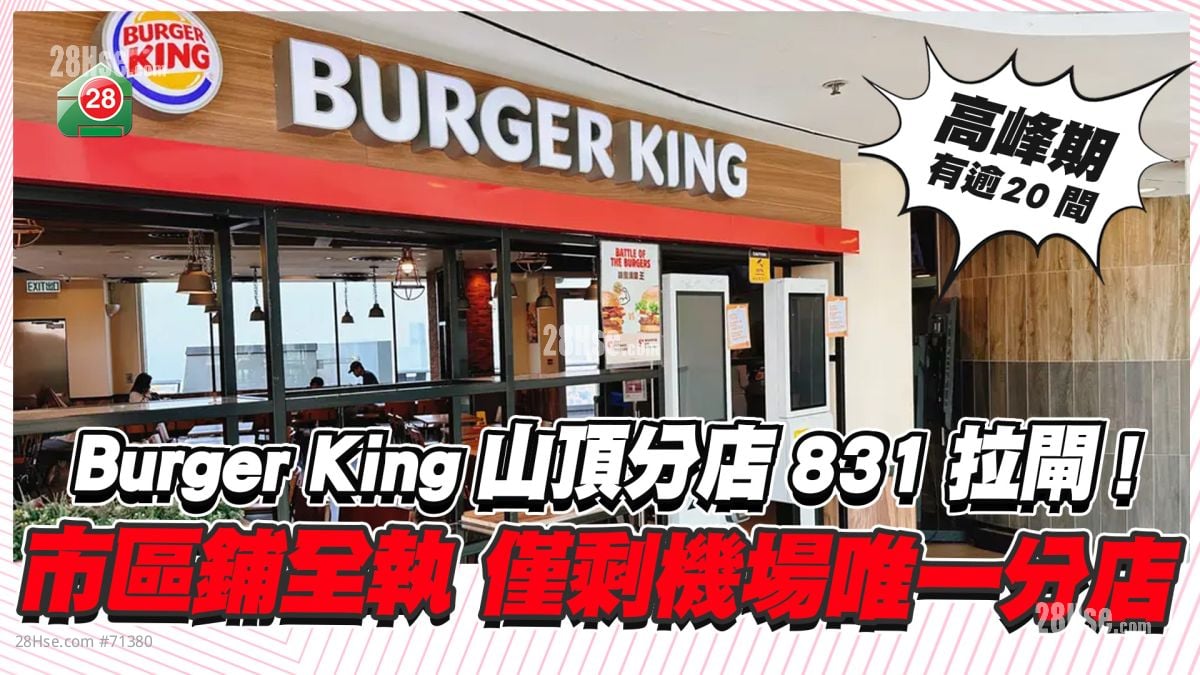 集体回忆｜Burger King山顶分店月底拉闸  市区铺全执  仅剩机场唯一分店