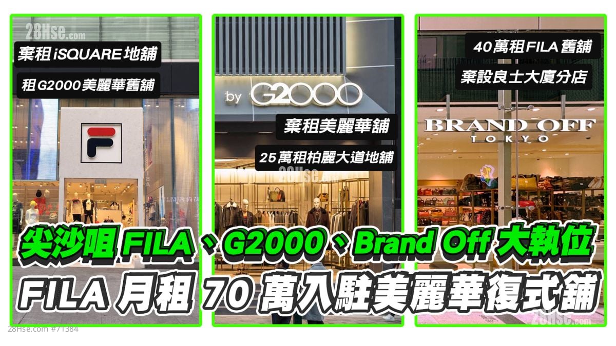 尖沙咀FILA、G2000、Brand Off商舖大執位 FILA月租70萬入駐美麗華