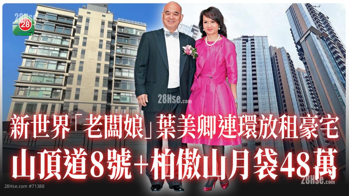 新世界「老板娘」连环放租豪宅 山顶道8号+柏傲山月袋48万！