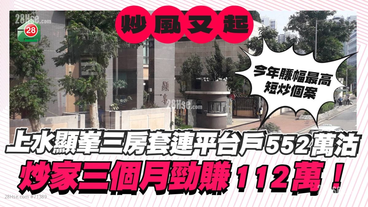 上水显峯特色户552万沽 炒家三个月劲赚112万！