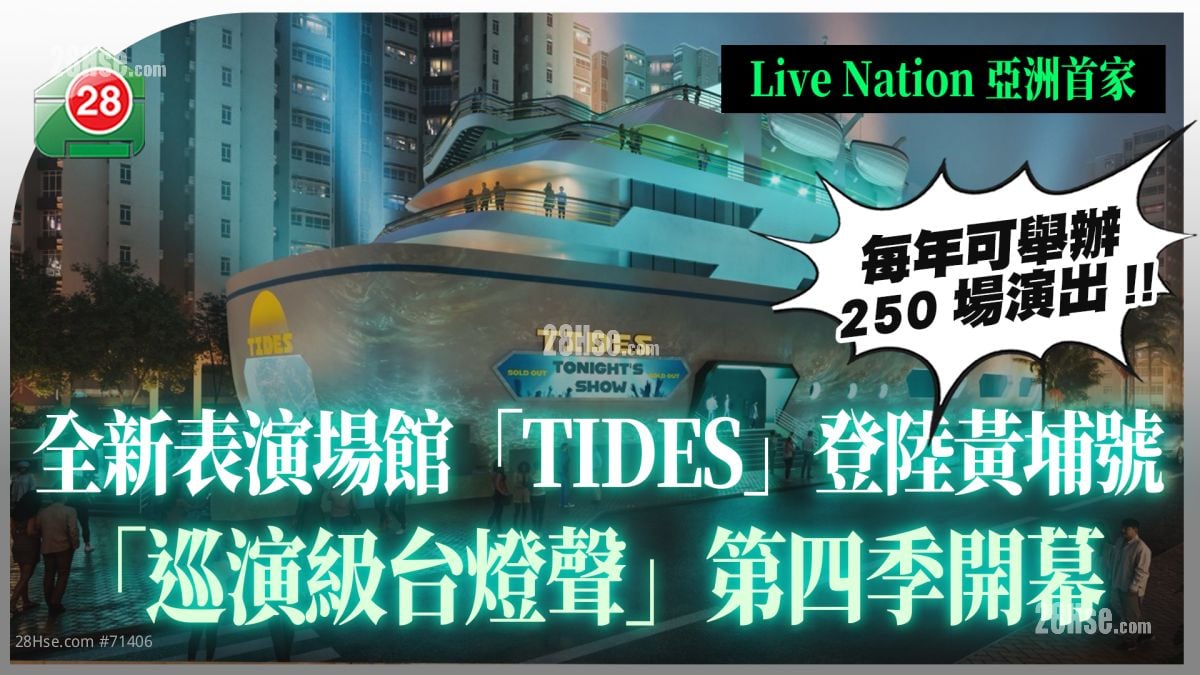 Live Nation首个亚洲表演场地｜「TIDES」登陆黄埔号 「巡演级台灯声」第四季开幕 每年可举办250场演出