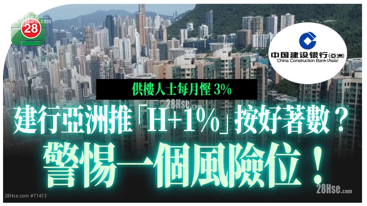 建行亞洲推「H+1%」樓按好著數？警惕一個風險位！