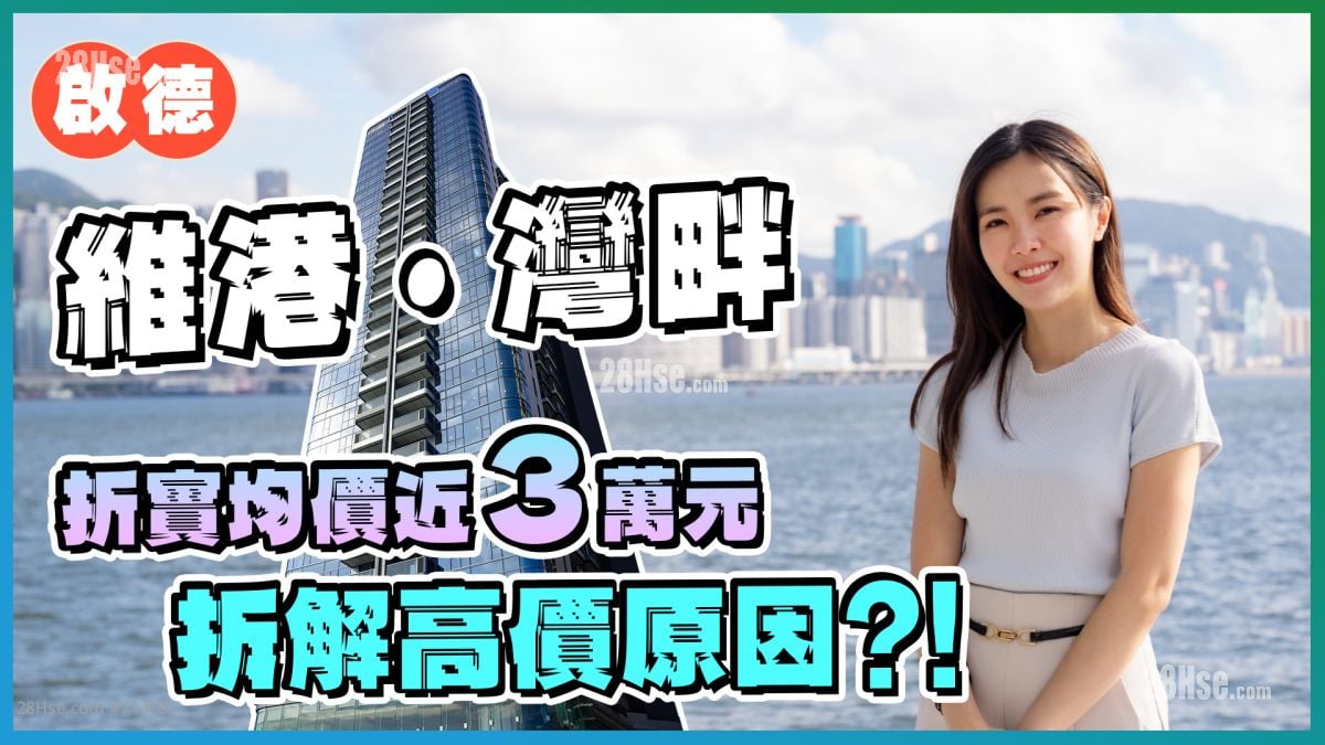 启德 维港．湾畔｜折实均价迫近3万元 高价背后有原因？