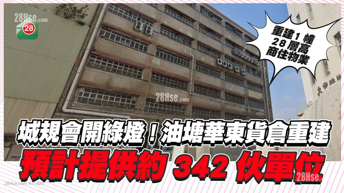 油塘华东货仓重建城规会开绿灯  预计提供约342伙单位