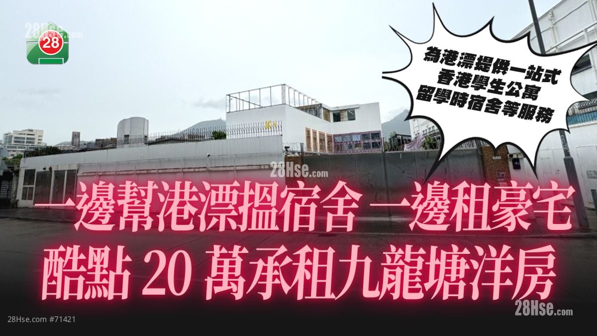 一邊幫港漂搵宿舍 一邊租豪宅   酷點20萬承租九龍塘5028呎大洋房 
