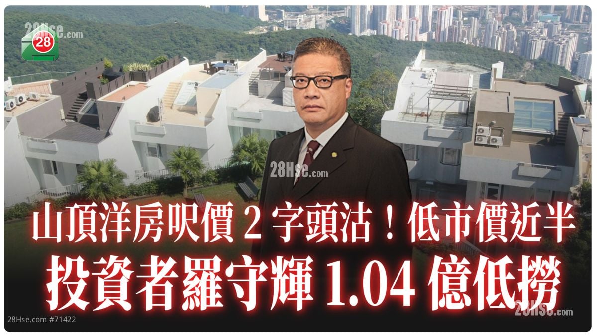 山頂洋房呎價2字頭沽！投資者羅守輝1.04億低撈