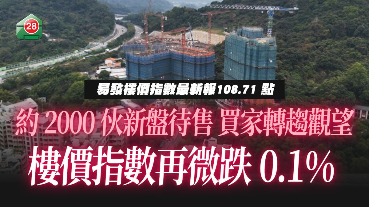 樓價穩守108點　四大分區僅九龍下跌 租金指數再創今年新高
