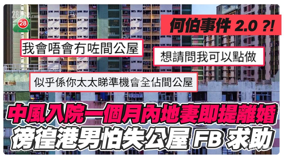 何伯事件2.0？｜中风入院一个月内地妻即提离婚 旁徨港男怕失公屋FB求助：我可以点做？
