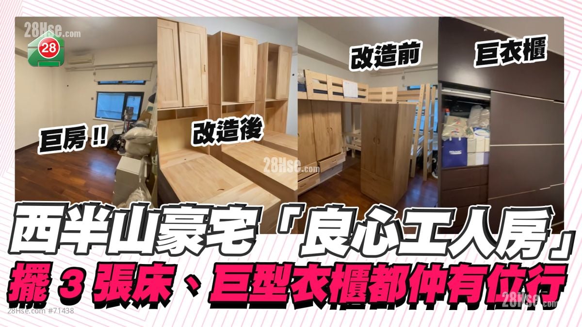 良心工人房｜西半山豪宅僱主關照老外傭 巨房擺3張床、大衣櫃都仲有位行