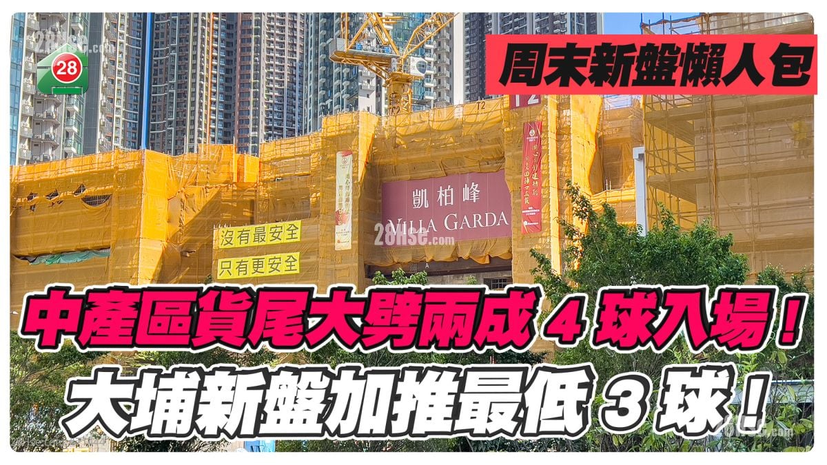 中產區貨尾大劈兩成4球入場！大埔新盤加推最低3球
