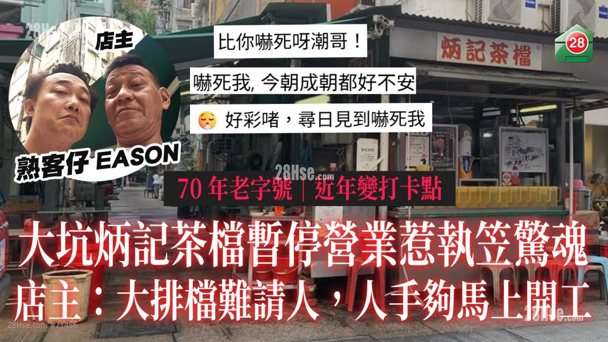 70年老字號｜大坑炳記茶檔暫停營業惹執笠驚魂 店主：大排檔難請人，人手夠馬上開工！