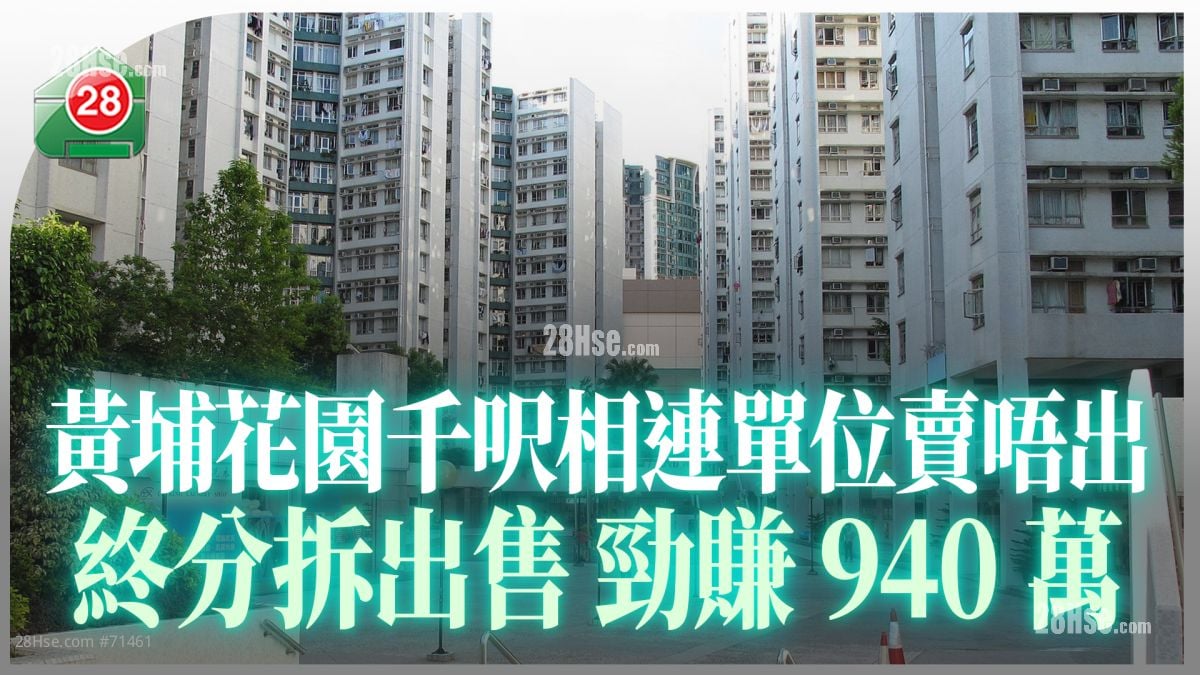 黃埔花園千呎相連單位賣唔出 終分拆出售勁賺940萬