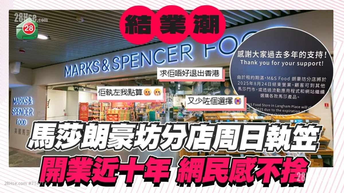 马莎朗豪坊店周日执笠！开业近十年 网民感不舍