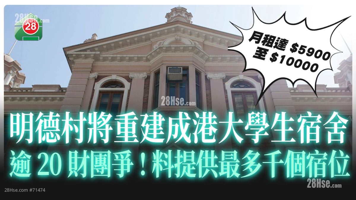 明德村将重建成港大学生宿舍 逾20财团争  料提供最多千个宿位