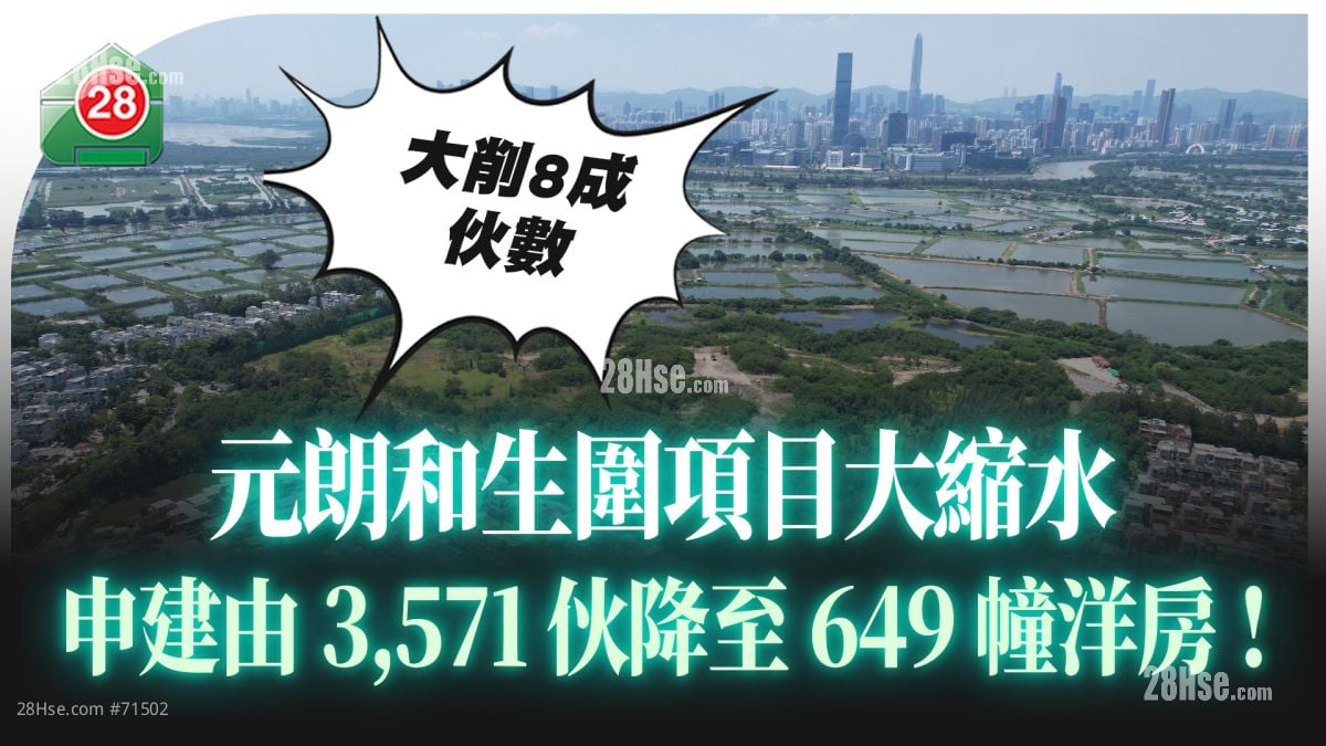 元朗和生围项目大缩水 申建由3571伙降至649幢洋房