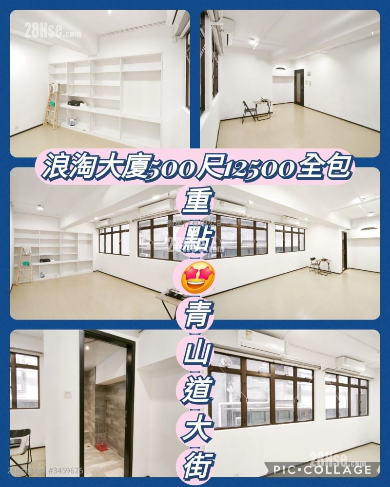 浪淘大厦 租盘 320 平方尺