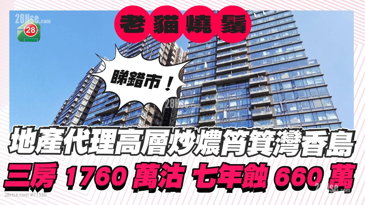 地產代理高層炒燶筲箕灣香島！三房1760萬沽 七年蝕660萬